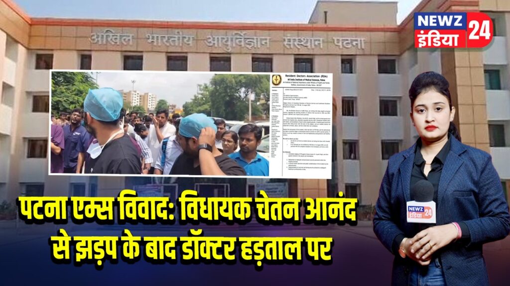 पटना एम्स विवाद: विधायक चेतन आनंद से झड़प के बाद डॉक्टर हड़ताल पर