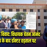 पटना एम्स विवाद: विधायक चेतन आनंद से झड़प के बाद डॉक्टर हड़ताल पर