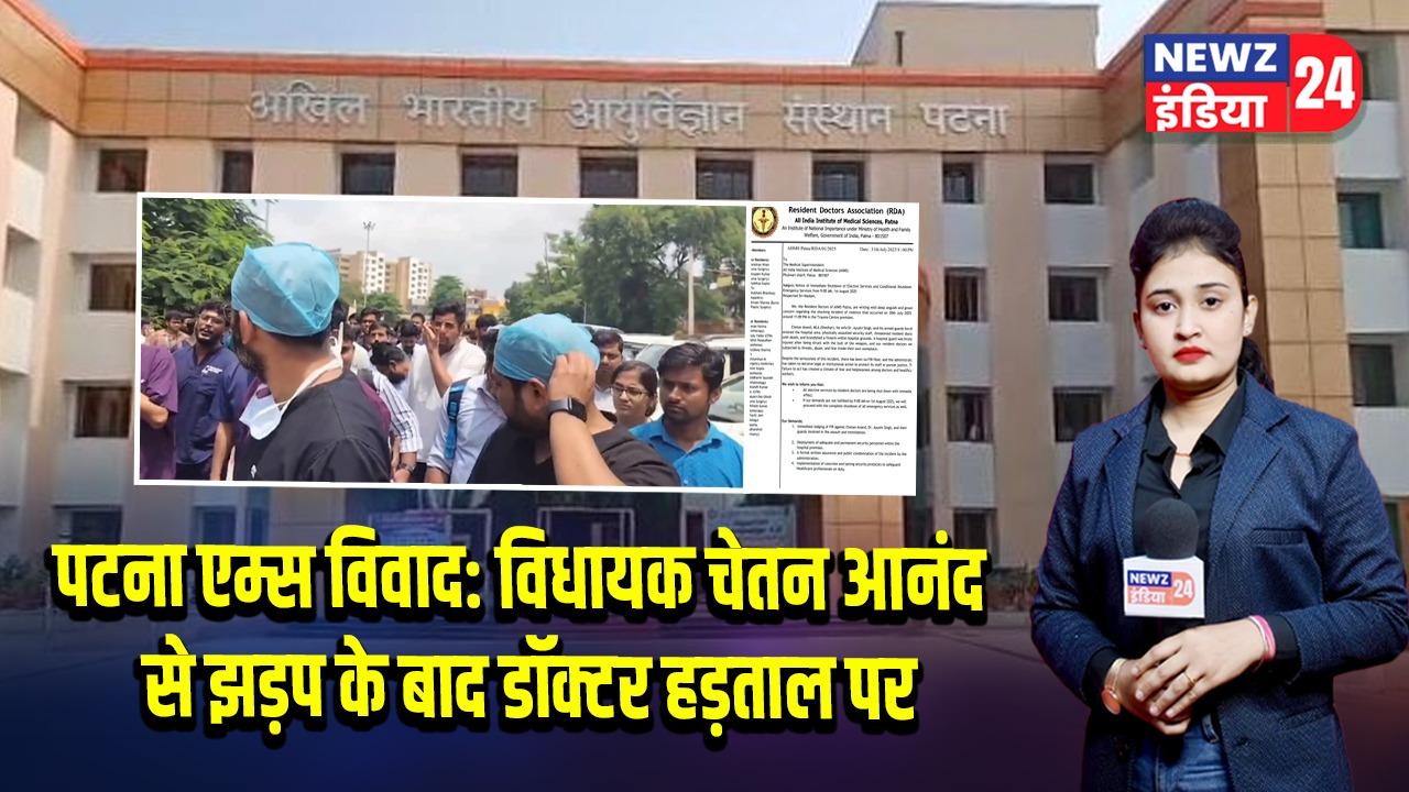 पटना एम्स विवाद: विधायक चेतन आनंद से झड़प के बाद डॉक्टर हड़ताल पर