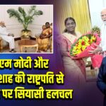 पीएम मोदी और अमित शाह की राष्ट्रपति से मुलाकात पर सियासी हलचल