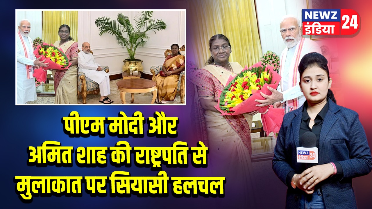 पीएम मोदी और अमित शाह की राष्ट्रपति से मुलाकात पर सियासी हलचल