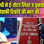 राहुल गांधी ने ई-वोटर लिस्ट व चुनाव वीडियोग्राफी रिकॉर्ड की मांग की