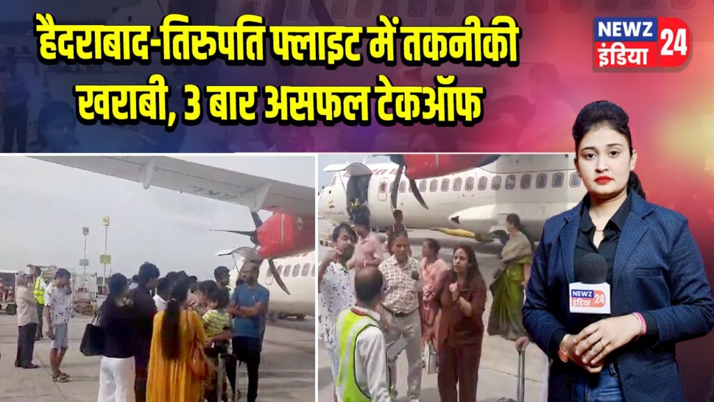 हैदराबाद-तिरुपति फ्लाइट में तकनीकी खराबी, 3 बार असफल टेकऑफ