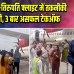 हैदराबाद-तिरुपति फ्लाइट में तकनीकी खराबी, 3 बार असफल टेकऑफ