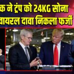 टिम कुक ने ट्रंप को 24KG सोना दिया? वायरल दावा निकला फर्जी