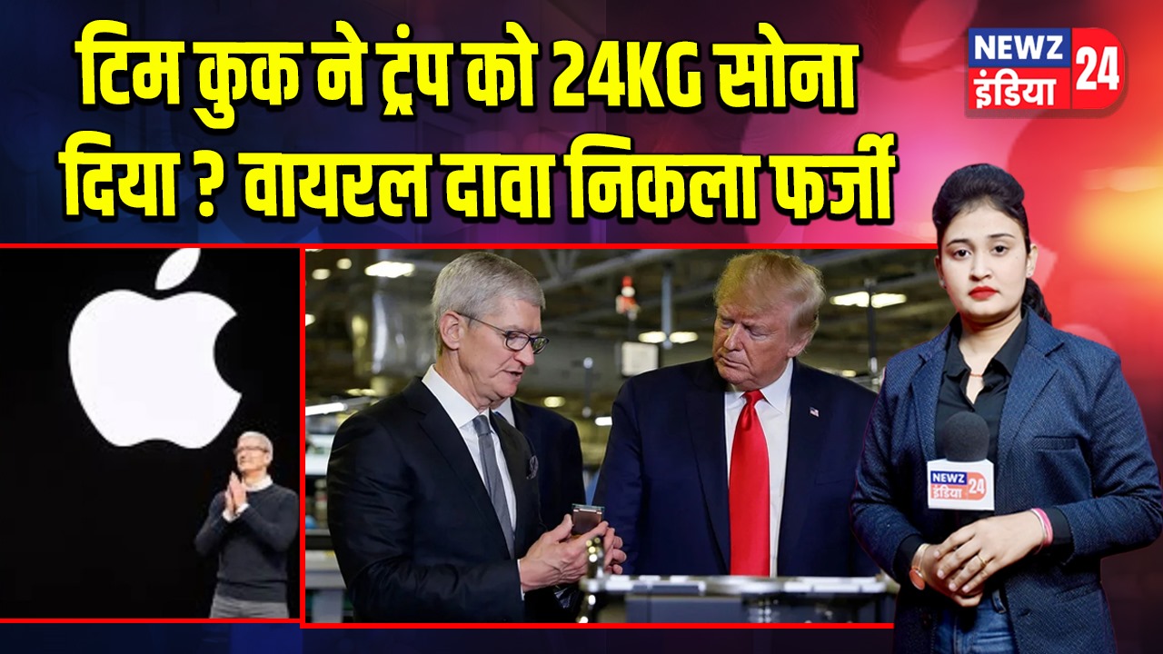 टिम कुक ने ट्रंप को 24KG सोना दिया? वायरल दावा निकला फर्जी