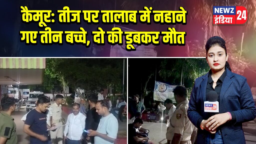 कैमूर: तीज पर तालाब में नहाने गए तीन बच्चे, दो की डूबकर मौत