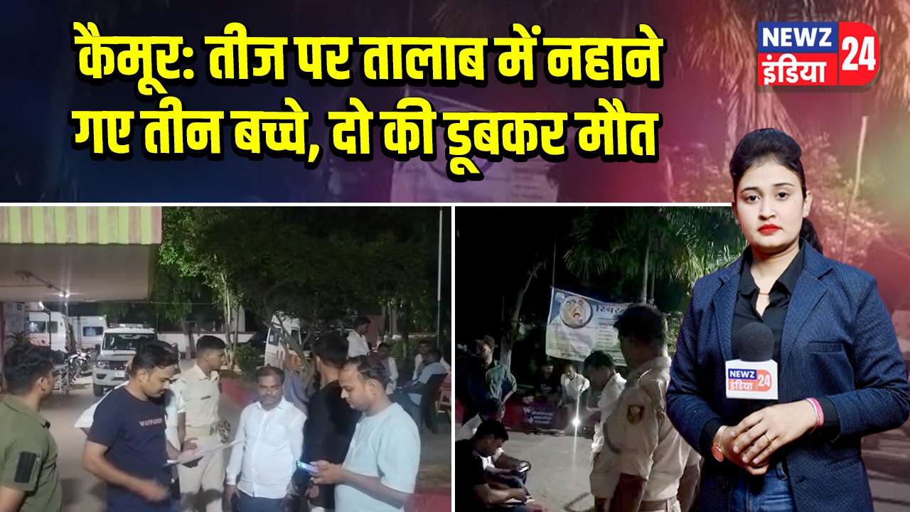 कैमूर: तीज पर तालाब में नहाने गए तीन बच्चे, दो की डूबकर मौत