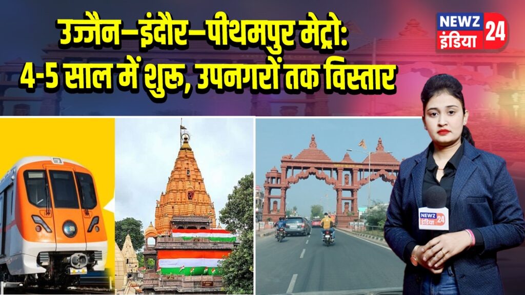 उज्जैन–इंदौर–पीथमपुर मेट्रो: 4–5 साल में शुरू, उपनगरों तक विस्तार