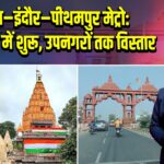 उज्जैन–इंदौर–पीथमपुर मेट्रो: 4–5 साल में शुरू, उपनगरों तक विस्तार