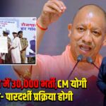 UP पुलिस में 30,000 भर्ती, CM योगी बोले- पारदर्शी प्रक्रिया होगी