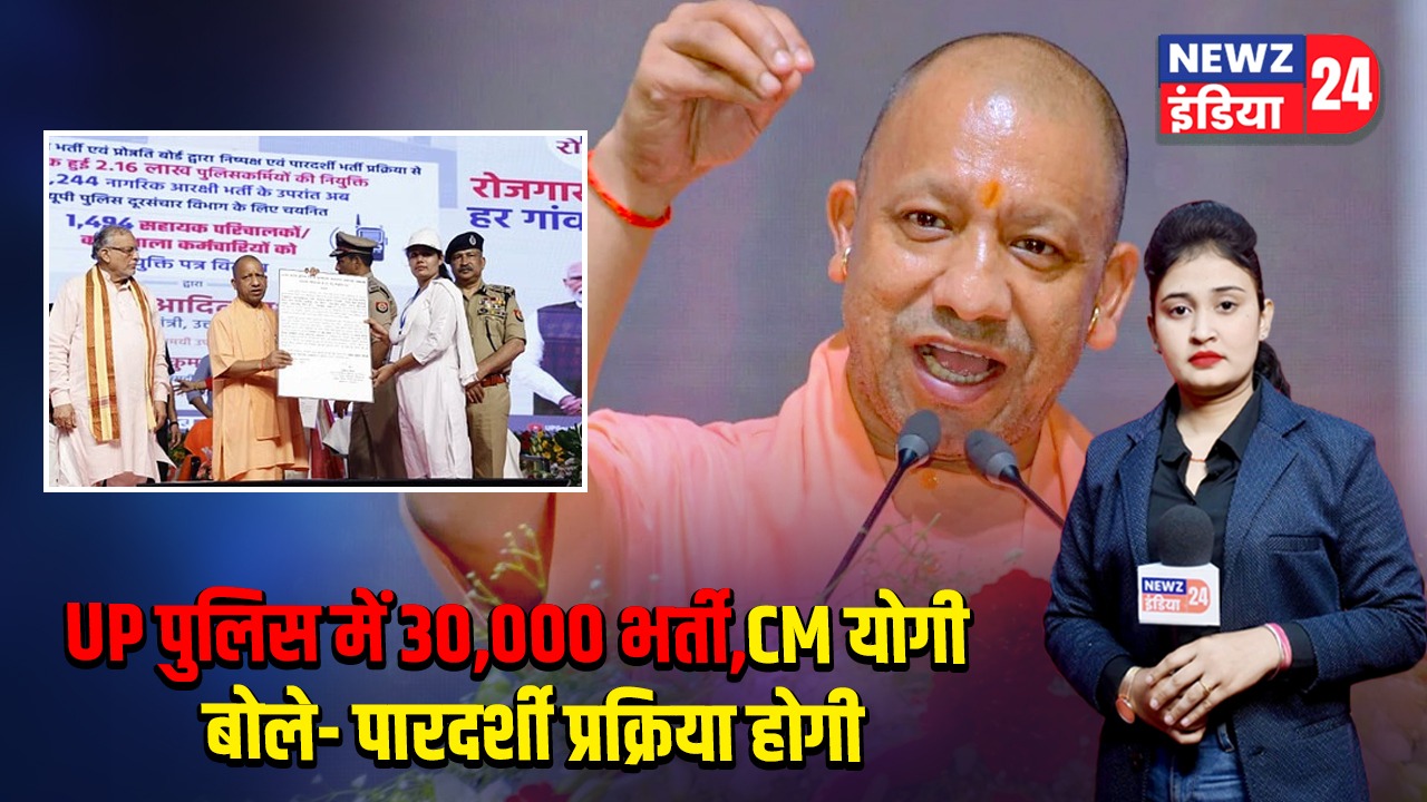 UP पुलिस में 30,000 भर्ती, CM योगी बोले- पारदर्शी प्रक्रिया होगी