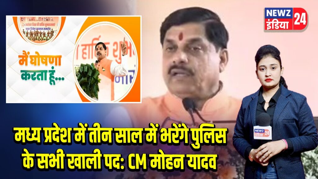 मध्य प्रदेश में तीन साल में भरेंगे पुलिस के सभी खाली पद: CM मोहन यादव