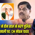 मध्य प्रदेश में तीन साल में भरेंगे पुलिस के सभी खाली पद: CM मोहन यादव
