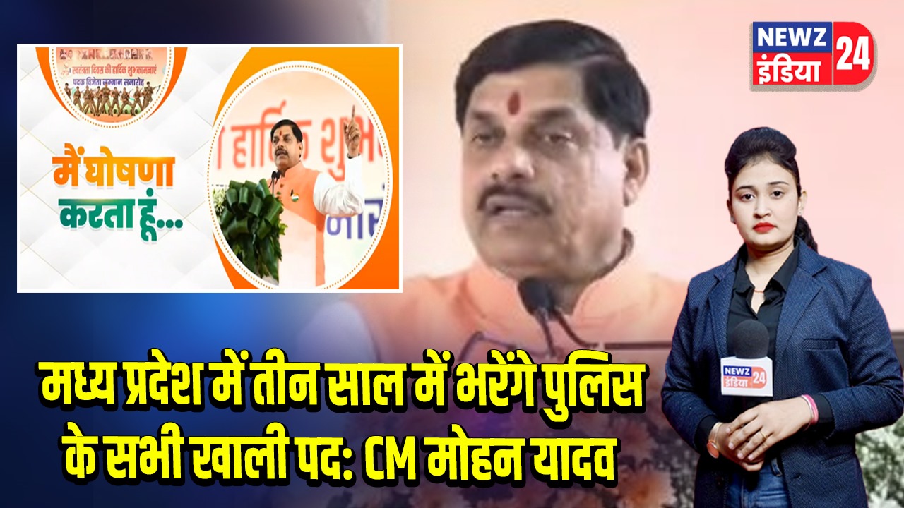 मध्य प्रदेश में तीन साल में भरेंगे पुलिस के सभी खाली पद: CM मोहन यादव