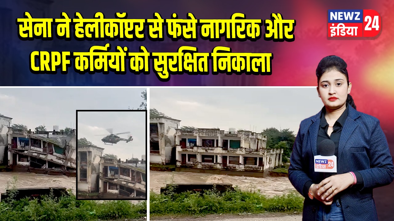 सेना ने हेलीकॉप्टर से फंसे नागरिक और CRPF कर्मियों को सुरक्षित निकाला
