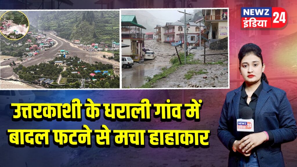 उत्तरकाशी के धराली गांव में बादल फटने से मचा हाहाकार 