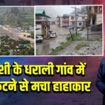 उत्तरकाशी के धराली गांव में बादल फटने से मचा हाहाकार 