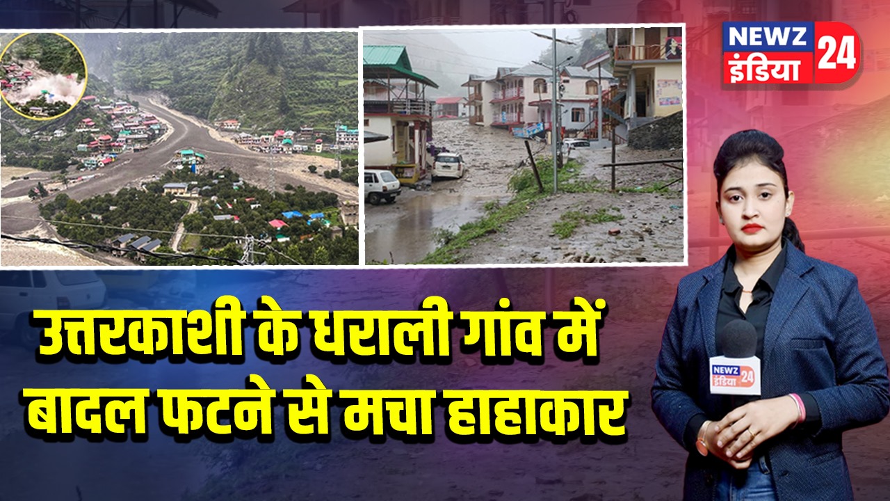 उत्तरकाशी के धराली गांव में बादल फटने से मचा हाहाकार 
