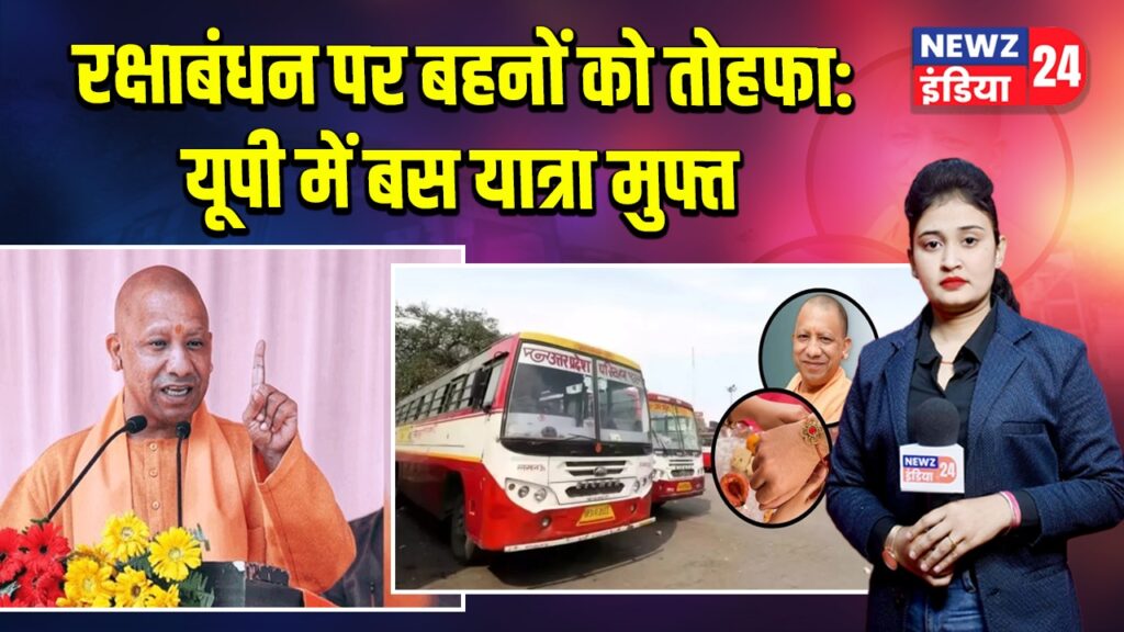 रक्षाबंधन पर बहनों को तोहफा: यूपी में बस यात्रा मुफ्त
