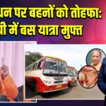 रक्षाबंधन पर बहनों को तोहफा: यूपी में बस यात्रा मुफ्त