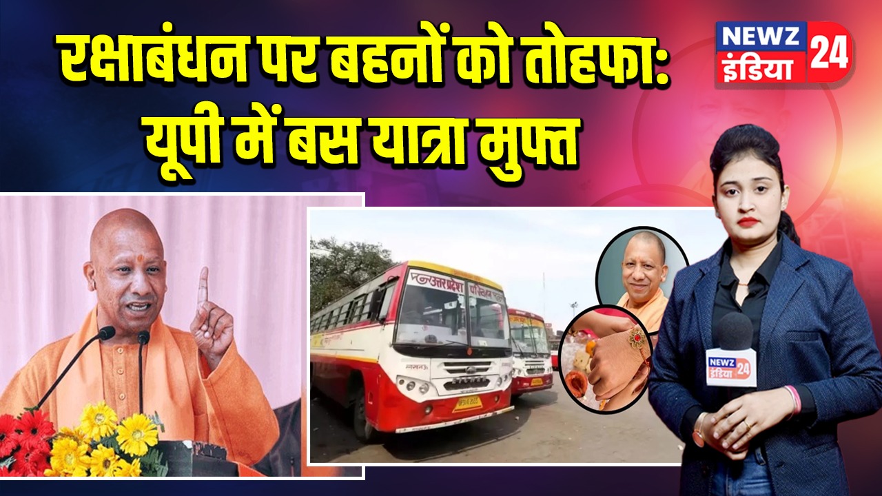 रक्षाबंधन पर बहनों को तोहफा: यूपी में बस यात्रा मुफ्त