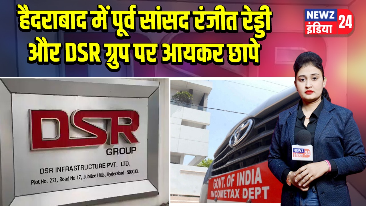 हैदराबाद में पूर्व सांसद रंजीत रेड्डी और DSR ग्रुप पर आयकर छापे