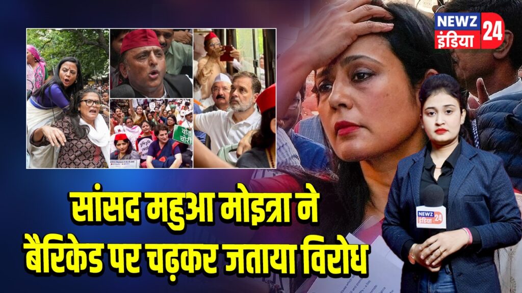 सांसद महुआ मोइत्रा ने बैरिकेड पर चढ़कर जताया विरोध