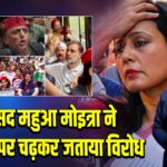 सांसद महुआ मोइत्रा ने बैरिकेड पर चढ़कर जताया विरोध