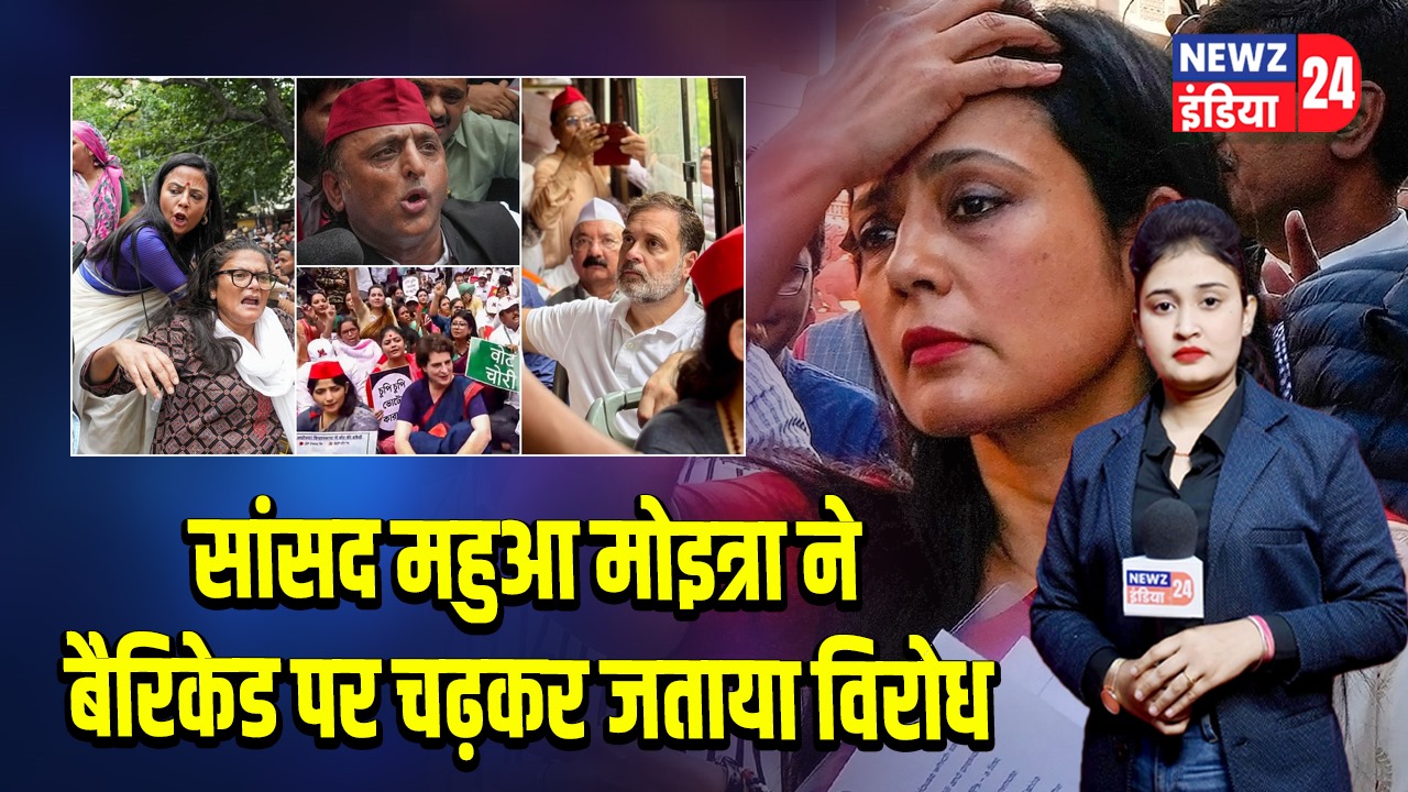 सांसद महुआ मोइत्रा ने बैरिकेड पर चढ़कर जताया विरोध