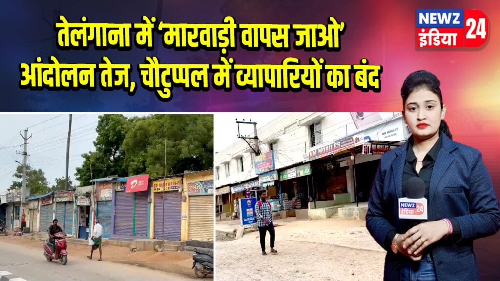 तेलंगाना में ‘मारवाड़ी वापस जाओ’ आंदोलन तेज, चौटुप्पल में व्यापारियों का बंद
