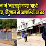 तेलंगाना में ‘मारवाड़ी वापस जाओ’ आंदोलन तेज, चौटुप्पल में व्यापारियों का बंद