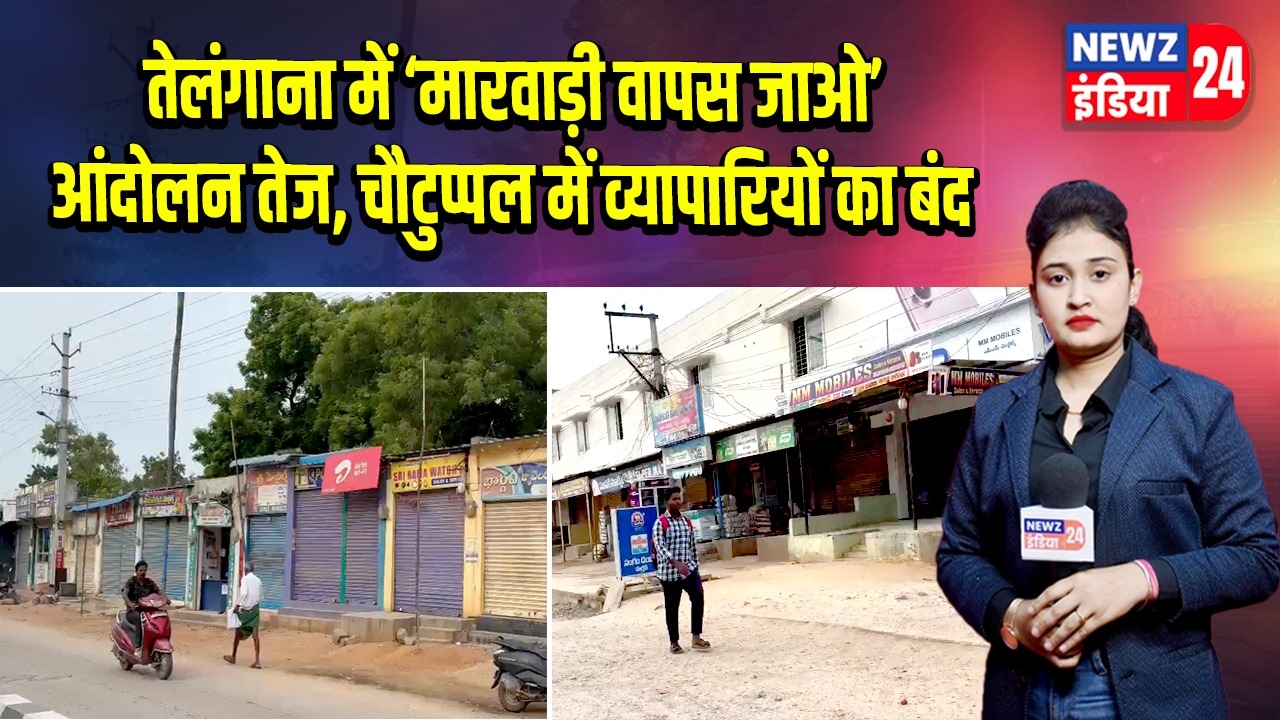 तेलंगाना में ‘मारवाड़ी वापस जाओ’ आंदोलन तेज, चौटुप्पल में व्यापारियों का बंद