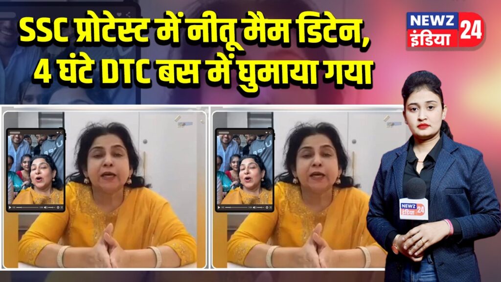 SSC प्रोटेस्ट में नीतू मैम डिटेन, 4 घंटे DTC बस में घुमाया गया