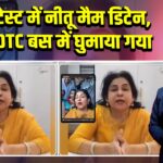 SSC प्रोटेस्ट में नीतू मैम डिटेन, 4 घंटे DTC बस में घुमाया गया