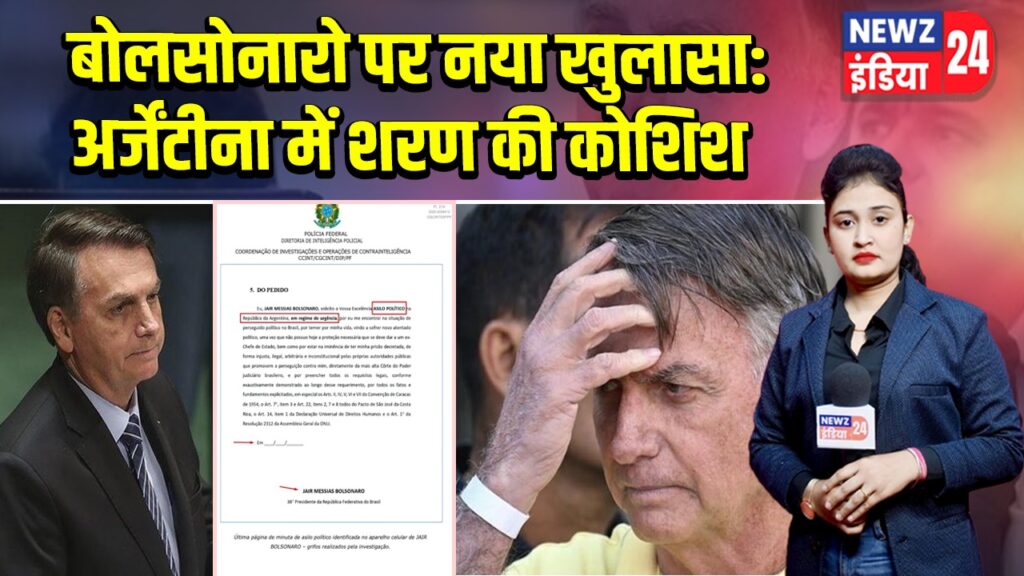 बोलसोनारो पर नया खुलासा: अर्जेंटीना में शरण की कोशिश