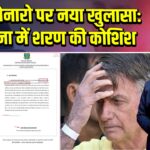 बोलसोनारो पर नया खुलासा: अर्जेंटीना में शरण की कोशिश