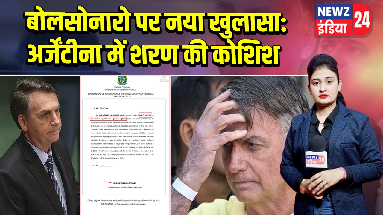 बोलसोनारो पर नया खुलासा: अर्जेंटीना में शरण की कोशिश