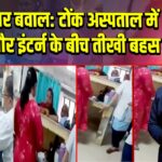 हिजाब पर बवाल: टोंक अस्पताल में डॉक्टर और इंटर्न के बीच तीखी बहस