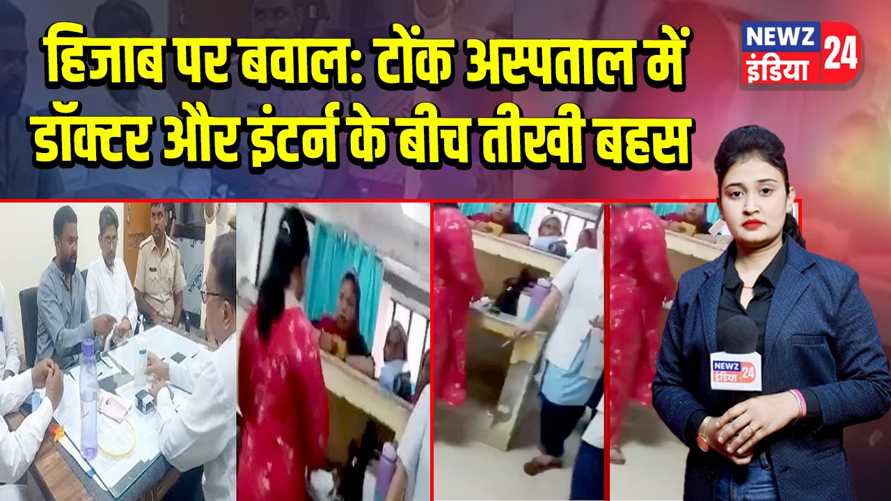 हिजाब पर बवाल: टोंक अस्पताल में डॉक्टर और इंटर्न के बीच तीखी बहस