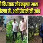 टीएमसी विधायक जीबनकृष्ण साहा ईडी की गिरफ्त में, भर्ती घोटाले की जांच