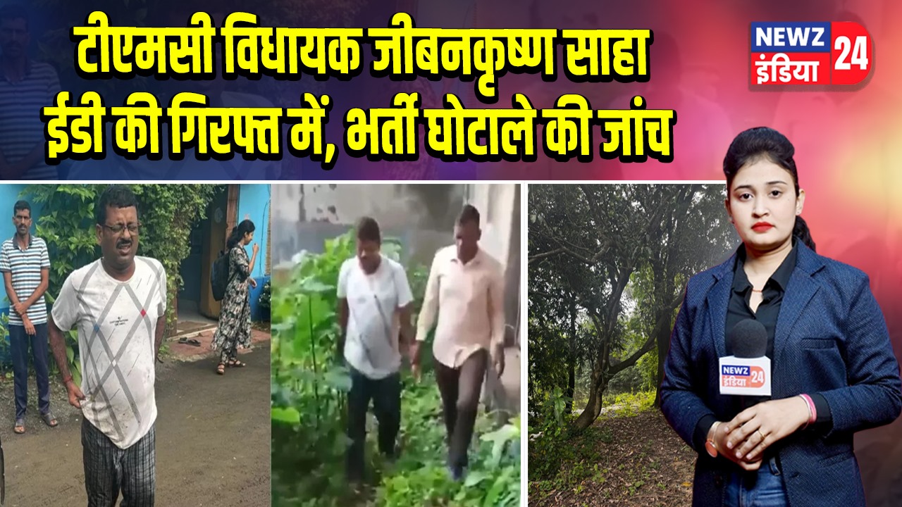 टीएमसी विधायक जीबनकृष्ण साहा ईडी की गिरफ्त में, भर्ती घोटाले की जांच