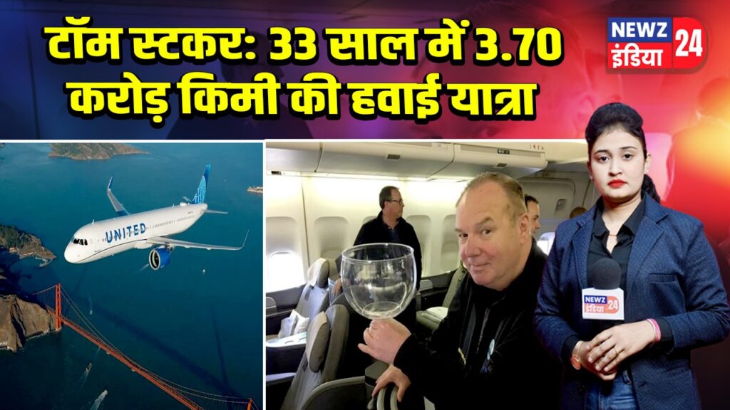 टॉम स्टकर: 33 साल में 3.70 करोड़ किमी की हवाई यात्रा