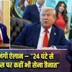 ट्रम्प का जंगी ऐलान – “24 घंटे से कम नोटिस पर कहीं भी सेना तैनात”