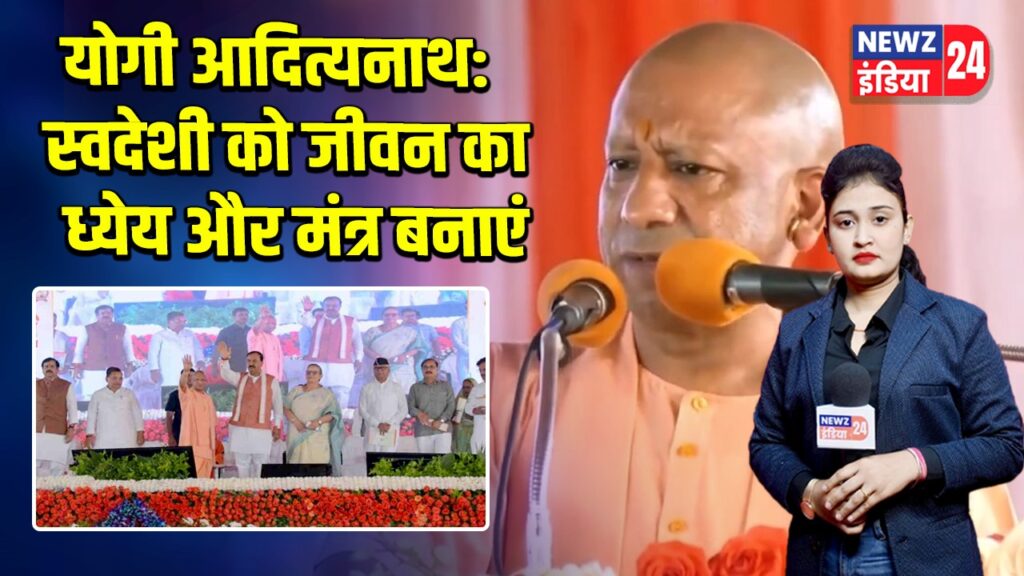 योगी आदित्यनाथ: स्वदेशी को जीवन का ध्येय और मंत्र बनाएं