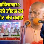 योगी आदित्यनाथ: स्वदेशी को जीवन का ध्येय और मंत्र बनाएं