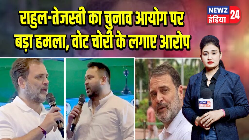राहुल-तेजस्वी का चुनाव आयोग पर बड़ा हमला, वोट चोरी के लगाए आरोप