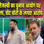राहुल-तेजस्वी का चुनाव आयोग पर बड़ा हमला, वोट चोरी के लगाए आरोप