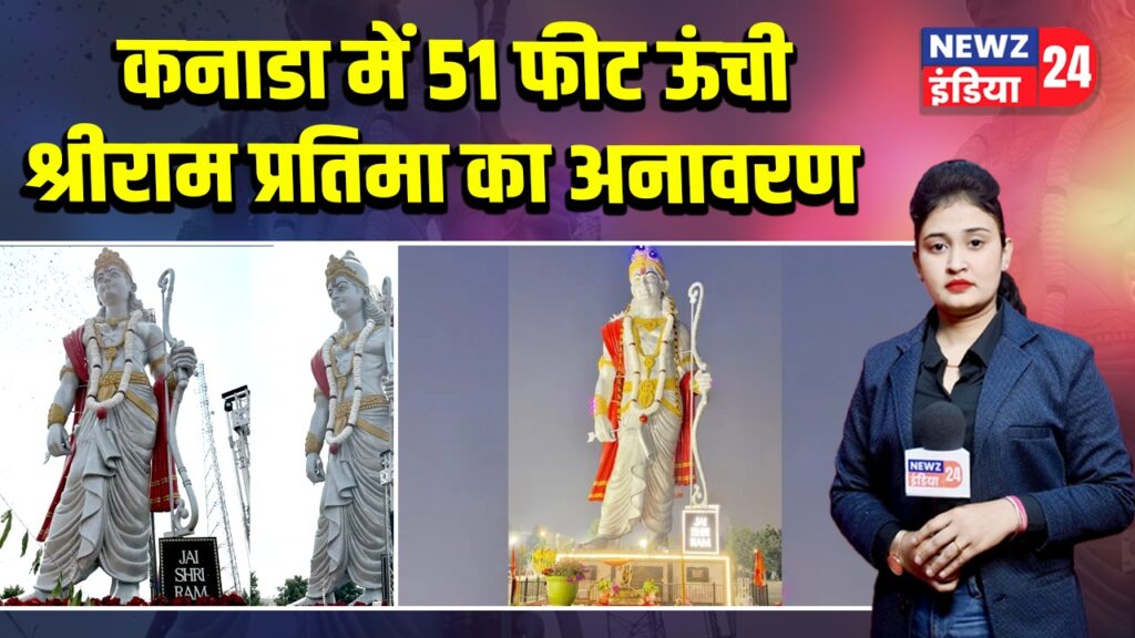 कनाडा में 51 फीट ऊंची श्रीराम प्रतिमा का अनावरण