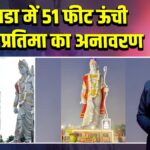 कनाडा में 51 फीट ऊंची श्रीराम प्रतिमा का अनावरण